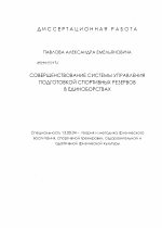 Диссертация по педагогике на тему «Совершенствование системы управления подготовкой спортивных резервов в единоборствах», специальность ВАК РФ 13.00.04 - Теория и методика физического воспитания, спортивной тренировки, оздоровительной и адаптивной физической культуры