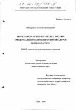 Диссертация по психологии на тему «Деятельность психолога по диагностике эмоциональной напряженности операторов боевого расчета», специальность ВАК РФ 19.00.03 - Психология труда. Инженерная психология, эргономика.