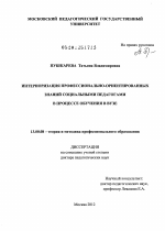 Диссертация по педагогике на тему «Интериоризация профессионально-ориентированных знаний социальными педагогами в процессе обучения в вузе», специальность ВАК РФ 13.00.08 - Теория и методика профессионального образования