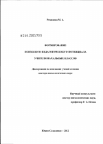 Диссертация по психологии на тему «Формирование психолого-педагогического потенциала учителя начальных классов», специальность ВАК РФ 19.00.07 - Педагогическая психология