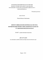 Диссертация по психологии на тему «Интегративная психологическая система формирования профессиональной обучаемости студентов-психологов в вузе», специальность ВАК РФ 19.00.07 - Педагогическая психология