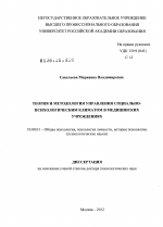 Диссертация по психологии на тему «Теория и методология управления социально-психологическим климатом в медицинских учреждениях», специальность ВАК РФ 19.00.01 - Общая психология, психология личности, история психологии