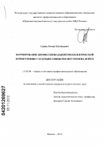 Диссертация по педагогике на тему «ФОРМИРОВАНИЕ ПРОФЕССИОНАЛЬНОЙ РИСКОЛОГИЧЕСКОЙ КОМПЕТЕНЦИИ У БУДУЩИХ ОФИЦЕРОВ ВНУТРЕННИХ ВОЙСК», специальность ВАК РФ 13.00.08 - Теория и методика профессионального образования