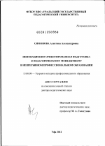 Диссертация по педагогике на тему «Инновационно ориентированная подготовка к педагогическому менеджменту в непрерывном профессиональном образовании», специальность ВАК РФ 13.00.08 - Теория и методика профессионального образования