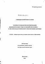 Диссертация по педагогике на тему «Теория и технология формирования жизнедеятельностных функций школьника в системе педагогического обеспечения здоровья», специальность ВАК РФ 13.00.01 - Общая педагогика, история педагогики и образования