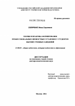 Диссертация по педагогике на тему «Теория и практика формирования профессиональных ценностных установок у студентов высших учебных заведений.», специальность ВАК РФ 13.00.01 - Общая педагогика, история педагогики и образования