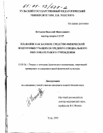 Диссертация по педагогике на тему «Плавание как базовое средство физической подготовки учащихся среднего специального образовательного учреждения», специальность ВАК РФ 13.00.04 - Теория и методика физического воспитания, спортивной тренировки, оздоровительной и адаптивной физической культуры