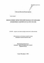 Диссертация по педагогике на тему «Интерактивно-эвристический подход к организации лекционных занятий в вузах МЧС России», специальность ВАК РФ 13.00.08 - Теория и методика профессионального образования