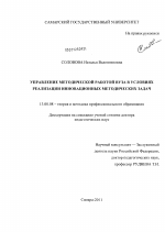 Диссертация по педагогике на тему «Управление методической работой вуза в условиях реализации инновационных методических задач», специальность ВАК РФ 13.00.08 - Теория и методика профессионального образования