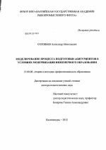 Диссертация по педагогике на тему «Моделирование процесса подготовки абитуриентов в условиях модернизации инженерного образования», специальность ВАК РФ 13.00.08 - Теория и методика профессионального образования