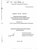 Диссертация по педагогике на тему «Технология контекстного обучения студентов-филологов в процессе профессионально-педагогической подготовки в университете», специальность ВАК РФ 13.00.08 - Теория и методика профессионального образования