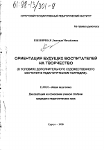 Диссертация по педагогике на тему «Ориентация будущих воспитателей на творчество», специальность ВАК РФ 13.00.01 - Общая педагогика, история педагогики и образования