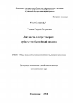 Диссертация по психологии на тему «Личность в переговорах: субъектно-бытийный подход», специальность ВАК РФ 19.00.01 - Общая психология, психология личности, история психологии