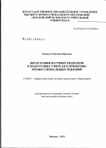 Диссертация по педагогике на тему «Интеграция научных подходов в подготовке учителя к принятию профессиональных решений», специальность ВАК РФ 13.00.01 - Общая педагогика, история педагогики и образования