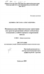 Диссертация по педагогике на тему «Индивидуальные образовательные траектории как средство реализации субъект-субъектных отношений в учебном процессе современной школы», специальность ВАК РФ 13.00.01 - Общая педагогика, история педагогики и образования