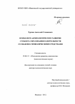 Диссертация по психологии на тему «Психолого-акмеологическое развитие субъекта образования в деятельности со знаково-символическими средствами», специальность ВАК РФ 19.00.13 - Психология развития, акмеология