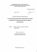 Диссертация по педагогике на тему «Частное школьное образование в России в контексте новой образовательной парадигмы», специальность ВАК РФ 13.00.01 - Общая педагогика, история педагогики и образования