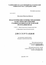 Диссертация по педагогике на тему «ПЕДАГОГИЧЕСКИЕ ОСНОВЫ УПРАВЛЕНИЯ КАЧЕСТВОМ ОБРАЗОВАНИЯ УЧАЩИХСЯ В ШКОЛАХ ИСЛАМСКОЙ РЕСПУБЛИКИ ИРАН», специальность ВАК РФ 13.00.01 - Общая педагогика, история педагогики и образования