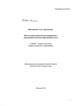 Диссертация по педагогике на тему «Методология ценностно-мотивационного управления качеством образования в вузе», специальность ВАК РФ 13.00.08 - Теория и методика профессионального образования