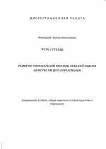 Диссертация по педагогике на тему «Развитие региональной системы внешней оценки качества общего образования», специальность ВАК РФ 13.00.01 - Общая педагогика, история педагогики и образования