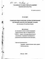 Диссертация по педагогике на тему «Социально-педагогические основы формирования мотиваций занятий спортивными танцами», специальность ВАК РФ 13.00.04 - Теория и методика физического воспитания, спортивной тренировки, оздоровительной и адаптивной физической культуры