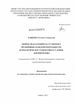 Диссертация по психологии на тему «ЛИЧНОСТНАЯ ГОТОВНОСТЬ СТУДЕНТОВ К ПРЕДПРИНИМАТЕЛЬСКОЙ ДЕЯТЕЛЬНОСТИ: ПСИХОЛОГИЧЕСКОЕ СОДЕРЖАНИЕ И УСЛОВИЯ ФОРМИРОВАНИЯ», специальность ВАК РФ 19.00.13 - Психология развития, акмеология