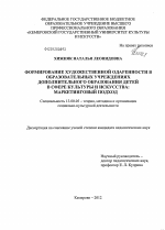 Диссертация по педагогике на тему «Формирование художественной одаренности в образовательных учреждениях дополнительного образования детей в сфере культуры и искусства: маркетинговый подход», специальность ВАК РФ 13.00.05 - Теория, методика и организация социально-культурной деятельности