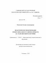 Диссертация по педагогике на тему «Педагогическое проектирование профессионального развития личности на этапе школьного обучения», специальность ВАК РФ 13.00.01 - Общая педагогика, история педагогики и образования