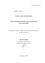 Диссертация по психологии на тему «Качественный подход в психологическом исследовании», специальность ВАК РФ 19.00.01 - Общая психология, психология личности, история психологии