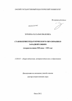 Диссертация по педагогике на тему «Становление педагогического образования в Западной Сибири», специальность ВАК РФ 13.00.01 - Общая педагогика, история педагогики и образования