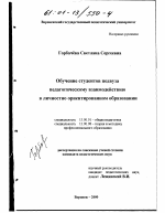 Диссертация по педагогике на тему «Обучение студентов педвуза педагогическому взаимодействию в личностно ориентированном образовании», специальность ВАК РФ 13.00.01 - Общая педагогика, история педагогики и образования