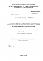 Диссертация по педагогике на тему «Методология педагогического проектирования инновационной деятельности студентов в условиях модернизации высшего образования», специальность ВАК РФ 13.00.01 - Общая педагогика, история педагогики и образования