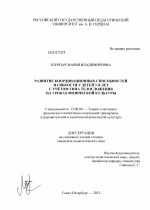 Диссертация по педагогике на тему «Развитие координационных способностей и гибкости у детей 7-8 лет с учетом типа телосложения на уроках физической культуры», специальность ВАК РФ 13.00.04 - Теория и методика физического воспитания, спортивной тренировки, оздоровительной и адаптивной физической культуры