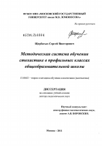 Диссертация по педагогике на тему «Методическая система обучения стохастике в профильных классах общеобразовательной школы», специальность ВАК РФ 13.00.02 - Теория и методика обучения и воспитания (по областям и уровням образования)