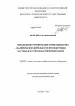 Диссертация по педагогике на тему «Система формирования компетентности в аналитической деятельности при подготовке научно-педагогических кадров», специальность ВАК РФ 13.00.08 - Теория и методика профессионального образования
