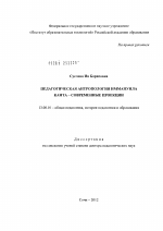 Диссертация по педагогике на тему «Педагогическая антропология Иммануила Канта – современные проекции», специальность ВАК РФ 13.00.01 - Общая педагогика, история педагогики и образования