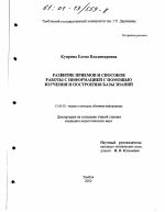 Диссертация по педагогике на тему «Развитие приемов и способов работы с информацией с помощью изучения и построения базы знаний», специальность ВАК РФ 13.00.02 - Теория и методика обучения и воспитания (по областям и уровням образования)