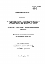 Диссертация по педагогике на тему «Эвристический подход к проведению практических занятий по математическим и естественно-научным дисциплинам в вузах МЧС России», специальность ВАК РФ 13.00.08 - Теория и методика профессионального образования