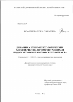 Диссертация по психологии на тему «ДИНАМИКА ЭТИКО-ПСИХОЛОГИЧЕСКИХ ХАРАКТЕРИСТИК ЛИЧНОСТИ УЧАЩИХСЯ ПОДРОСТКОВОГО И ЮНОШЕСКОГО ВОЗРАСТА», специальность ВАК РФ 19.00.13 - Психология развития, акмеология