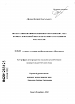 Диссертация по педагогике на тему «ИНТЕГРАТИВНАЯ ИНФОРМАЦИОННО-ОБУЧАЮЩАЯ СРЕДА ПРОФЕССИОНАЛЬНОЙ ПЕРЕПОДГОТОВКИ СОТРУДНИКОВ МЧС РОССИИ», специальность ВАК РФ 13.00.08 - Теория и методика профессионального образования