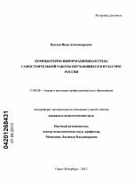 Диссертация по педагогике на тему «Компьютерно-информационная среда самостоятельной работы обучающихся в вузах МЧС России», специальность ВАК РФ 13.00.08 - Теория и методика профессионального образования