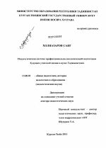 Диссертация по педагогике на тему «Педагогическая система профессионально-экологической подготовки будущих учителей химии в вузах Таджикистана», специальность ВАК РФ 13.00.01 - Общая педагогика, история педагогики и образования