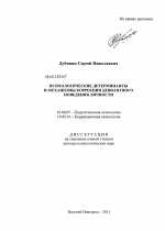 Диссертация по психологии на тему «Психологические детерминанты и механизмы коррекции девиантного поведения личности», специальность ВАК РФ 19.00.07 - Педагогическая психология