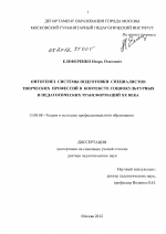 Диссертация по педагогике на тему «Онтогенез системы подготовки специалистов творческих профессий в контексте социокультурных и педагогических трансформаций ХХ века», специальность ВАК РФ 13.00.08 - Теория и методика профессионального образования