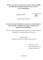 Диссертация по педагогике на тему «Профессиональная физическая культура в непрерывном образовании учащейся молодежи с признаками девиантного поведения», специальность ВАК РФ 13.00.04 - Теория и методика физического воспитания, спортивной тренировки, оздоровительной и адаптивной физической культуры