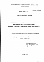 Диссертация по педагогике на тему «Совершенствование профессионализма инженеров энергетиков в системе дополнительного профессионального образования», специальность ВАК РФ 13.00.08 - Теория и методика профессионального образования