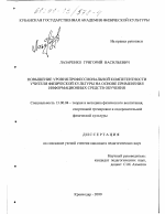 Диссертация по педагогике на тему «Повышение уровня профессиональной компетентности учителя физической культуры на основе применения информационных средств обучения», специальность ВАК РФ 13.00.04 - Теория и методика физического воспитания, спортивной тренировки, оздоровительной и адаптивной физической культуры