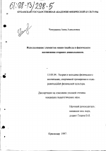 Диссертация по педагогике на тему «Использование элементов минигандбола в физическом воспитании старших дошкольников», специальность ВАК РФ 13.00.04 - Теория и методика физического воспитания, спортивной тренировки, оздоровительной и адаптивной физической культуры