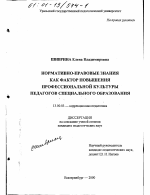 Диссертация по педагогике на тему «Нормативно-правовые знания как фактор повышения профессиональной культуры педагогов специального образования», специальность ВАК РФ 13.00.03 - Коррекционная педагогика (сурдопедагогика и тифлопедагогика, олигофренопедагогика и логопедия)