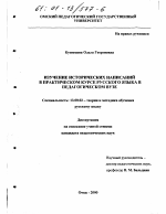 Диссертация по педагогике на тему «Изучение исторических написаний в практическом курсе русского языка в педагогическом вузе», специальность ВАК РФ 13.00.02 - Теория и методика обучения и воспитания (по областям и уровням образования)